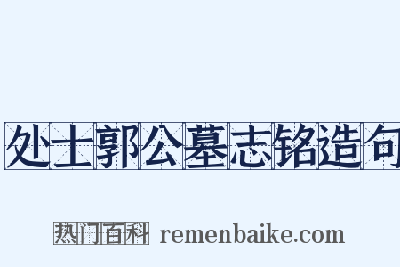 处士郭公墓志铭造句是什么意思的图片